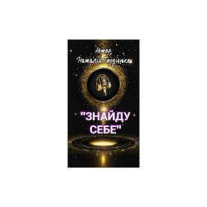ЗНАЙДУ СЕБЕ