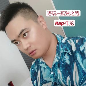 语玩—孤独之路