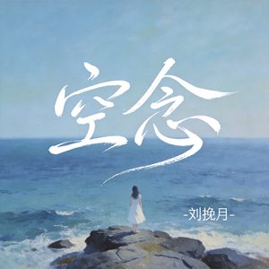 空念