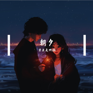 朝夕_翻唱