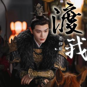 渡我（女声版）