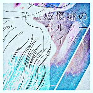 魚群と鯨の水圧で私は溺れて、