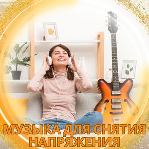 Успокаивающие звуки