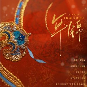 年锦-倾城古风社