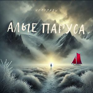 Алые паруса