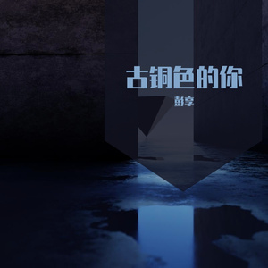 古铜色的你