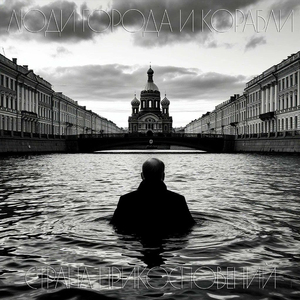 Люди, города и корабли