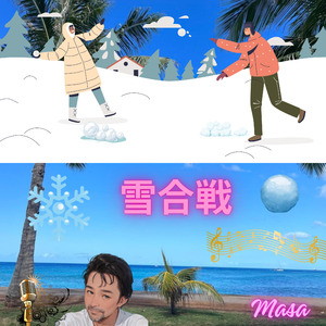 雪合戦