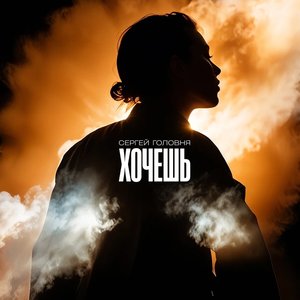 Хочешь