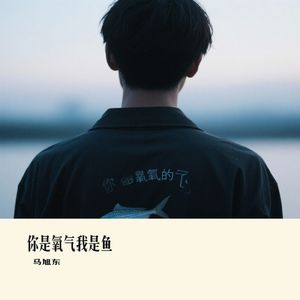 你是氧气我是鱼