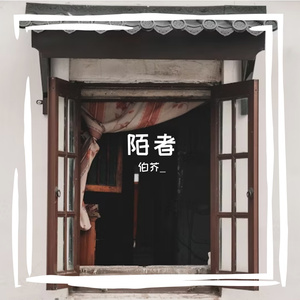 陌者（Cover 奇然）