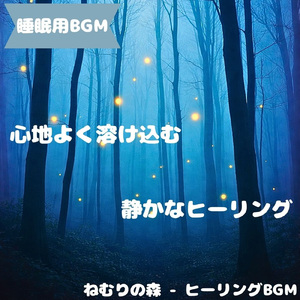 「睡眠用BGM」星明かり揺れる眠り宵