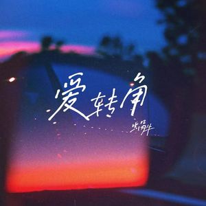 《爱转角》