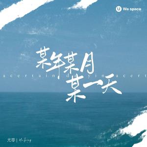 某年某月某一天