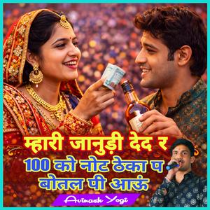 म्हारी जानुड़ी देद र 100 को नोट ठेका प बोतल पी आऊं