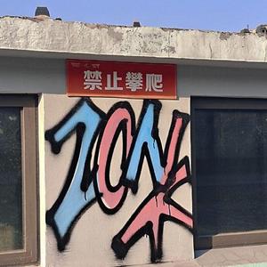 《遗》（prod by Ace）