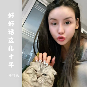 好好活这几十年