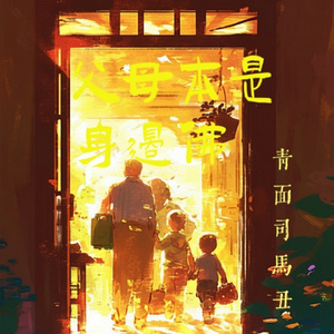 父母本是身边佛