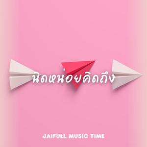 นิดหน่อยคิดถึง