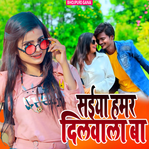 सईया हमर दिलवाला बा