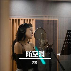 防空洞（2022版伴奏）