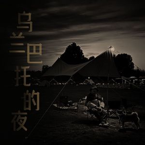 乌兰巴托的夜