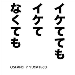 イケててもイケてなくても