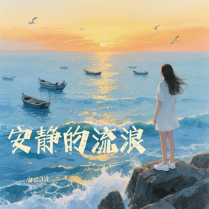 安静的流浪