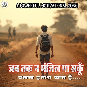 Motivational Song Jab Tak Na Manjil Pa Sakun Chalna Hamara Kam Hai