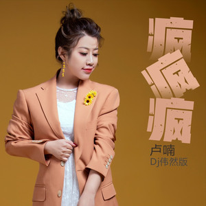 疯疯疯 (卢喃版)