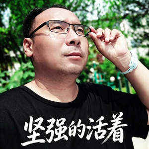 坚强的活着