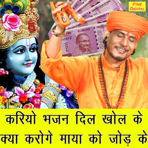 Kariyo Bhajan Dil Khol Ke Kya Karoge Maya Ko Jod Ke
