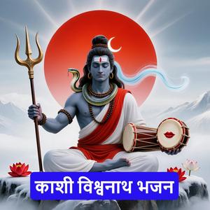 काशी विश्वनाथ भजन