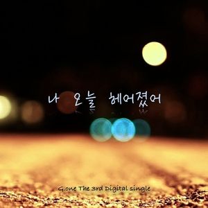 나...오늘 헤어졌어