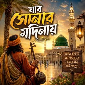 Jabo shonar Modinay (যাব সোনার মদিনায়)