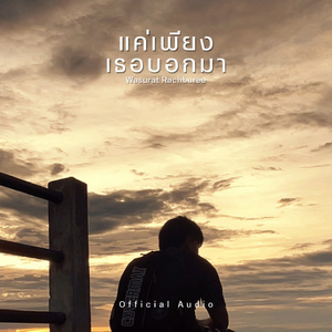 แค่เพียงเธอบอกมา