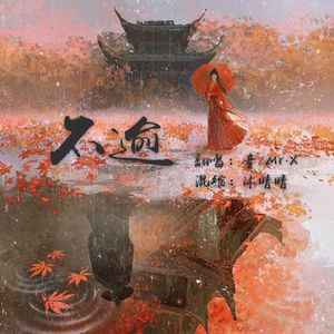 不逾（《长夜烬明》插曲）