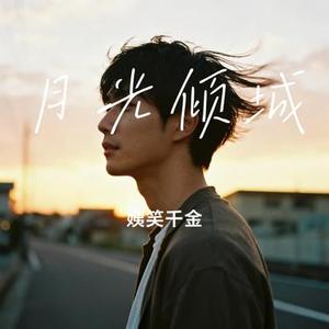 月光倾城 (Cover 老狼)