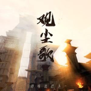 观尘歌（翻自 胡夏）