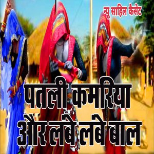 Patali Kamariya Aur Lambe Lambe Baal