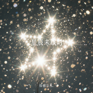星辰未眠时