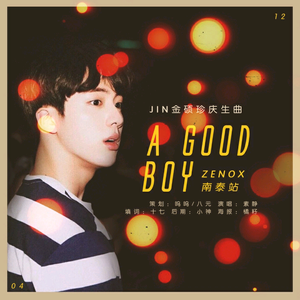 A Good Boy（2016金硕珍庆生）（Cover 白娥娟）