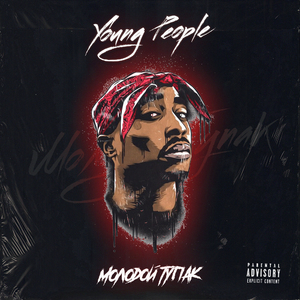 Молодой Тупак