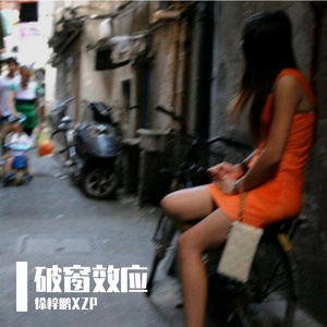 破窗效应(prod.Veezy)