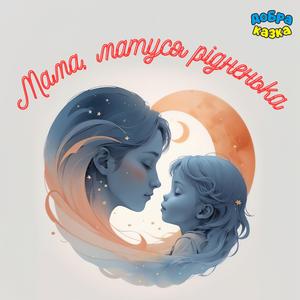 Мама, матуся рідненька