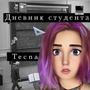Дневник студента