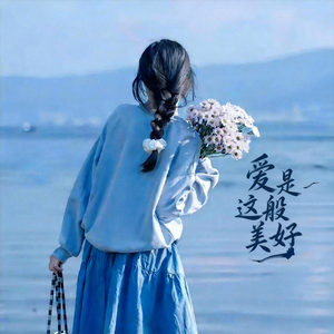 爱是这般美好