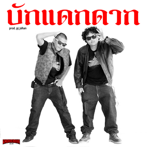 บักแดกดาก