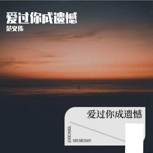 爱过你成遗憾