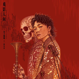 戏影人间 (Our Shadow)